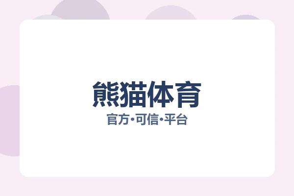 熊猫体育